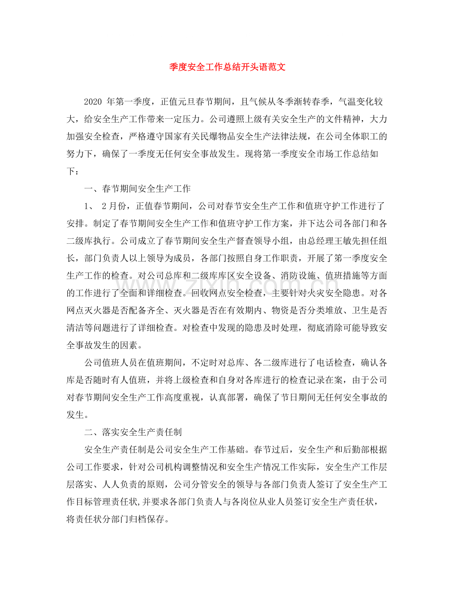 季度安全工作总结开头语范文.docx_第1页