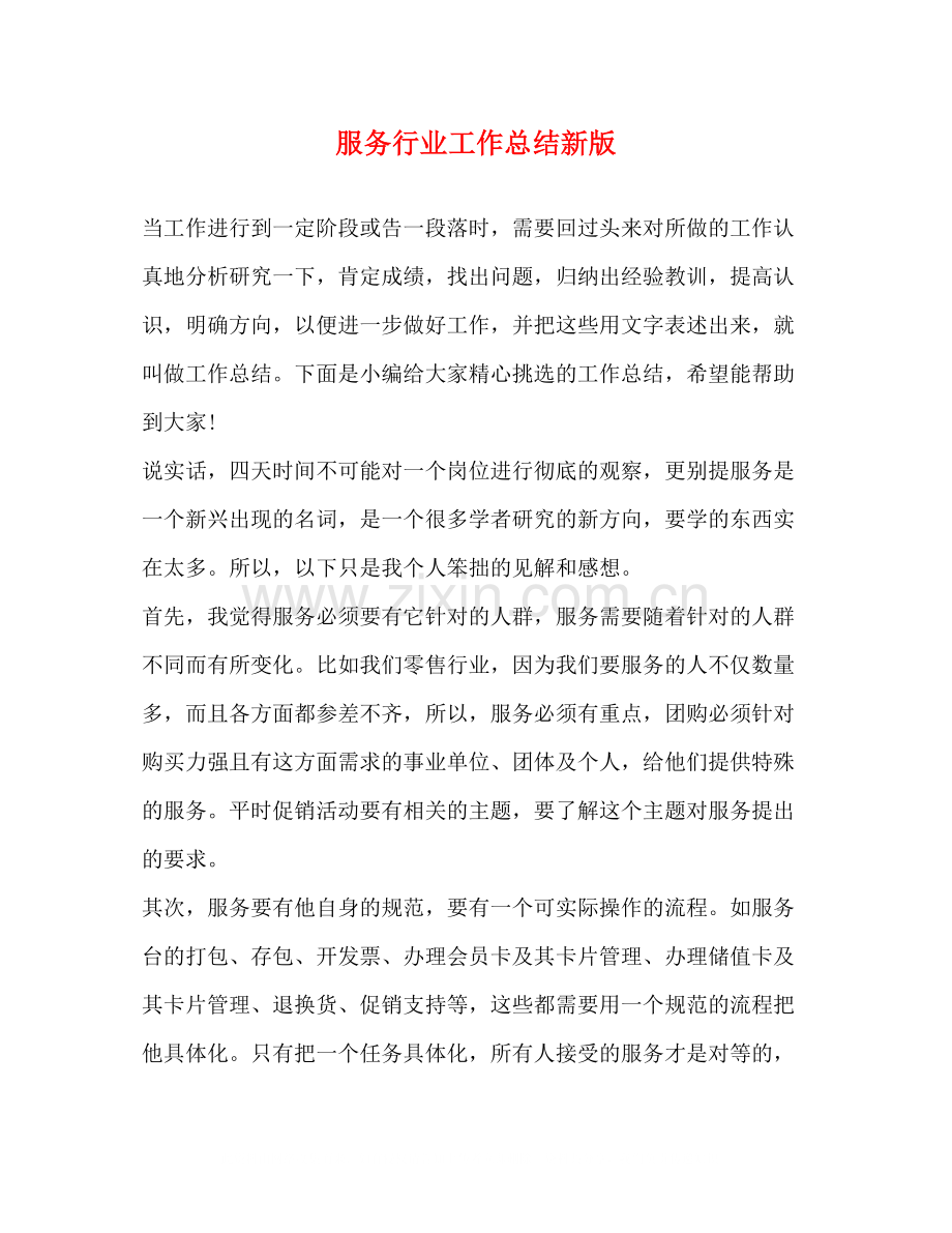 服务行业工作总结新版.docx_第1页