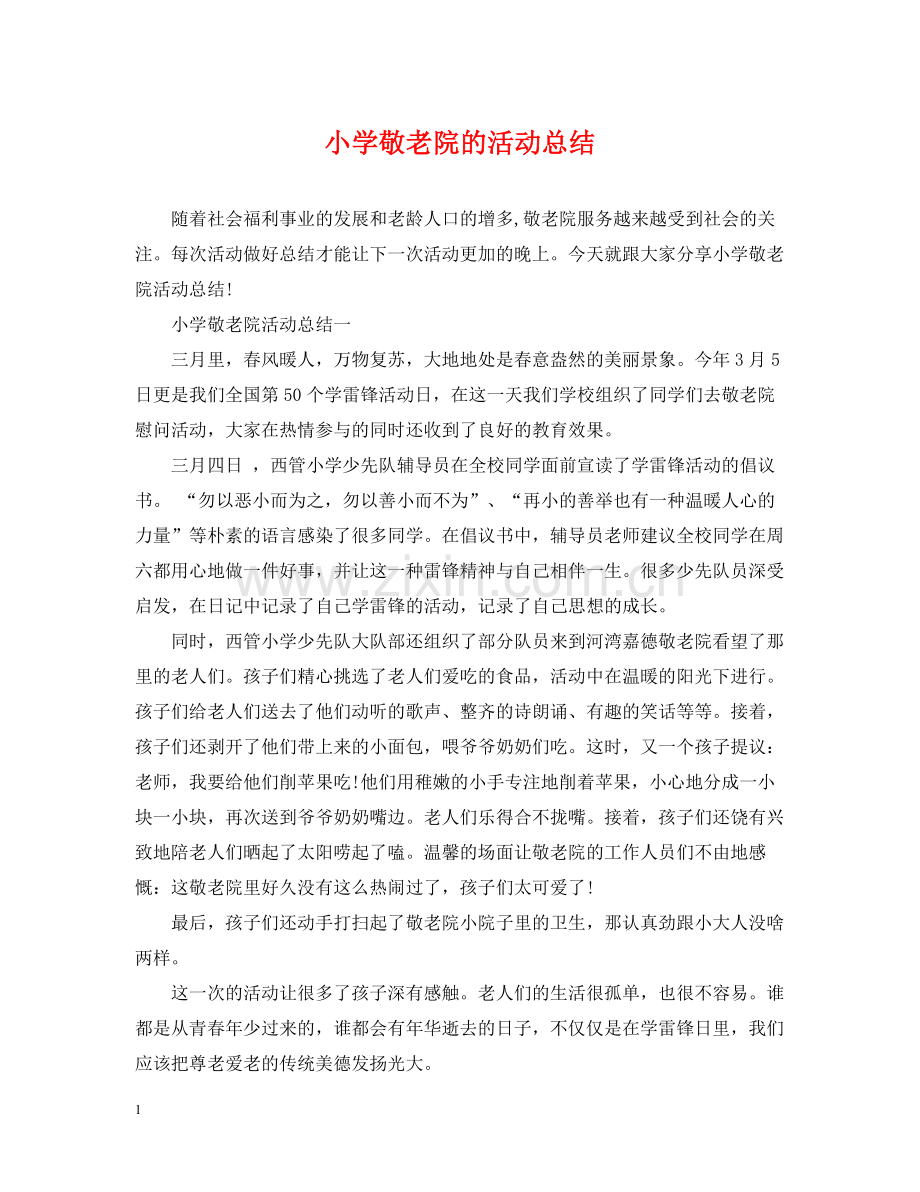 小学敬老院的活动总结.docx_第1页