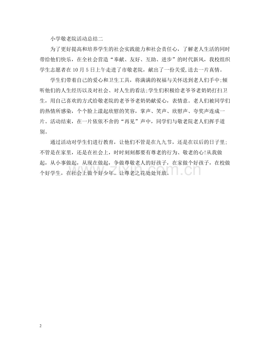 小学敬老院的活动总结.docx_第2页