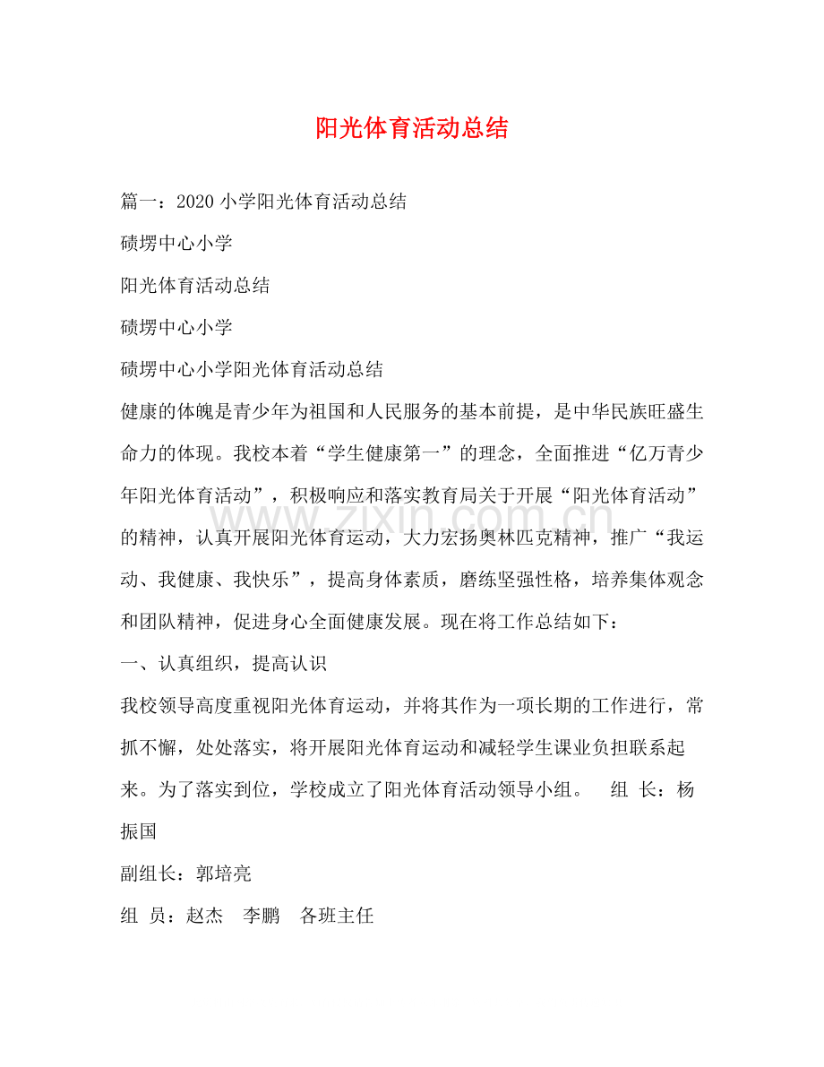 阳光体育活动总结.docx_第1页