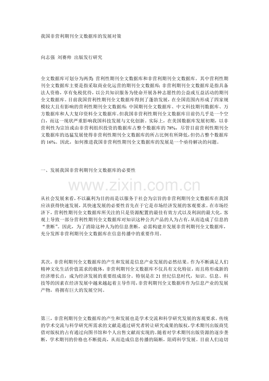 我国非营利期刊全文数据库的发展对策.doc_第1页