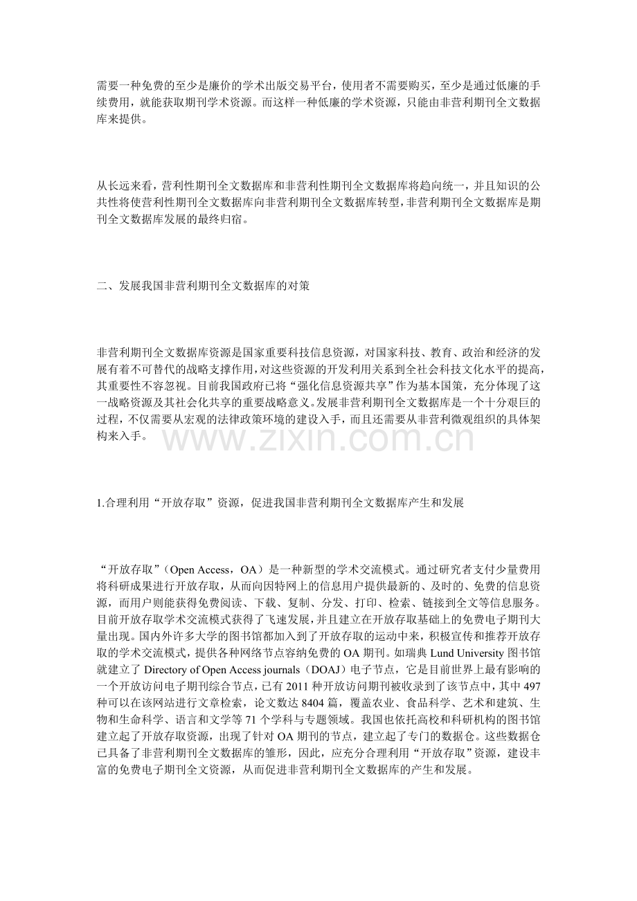 我国非营利期刊全文数据库的发展对策.doc_第2页