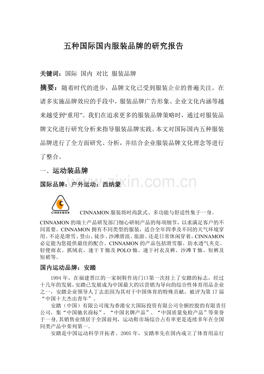 五种国际国内品牌.doc_第1页