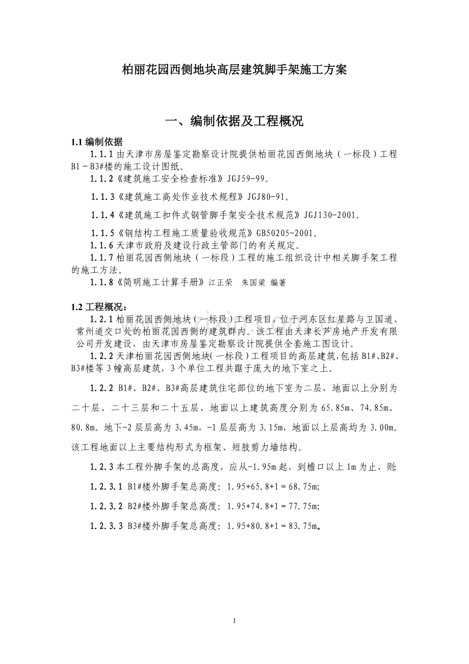 高层建筑脚手架(完).doc_第2页