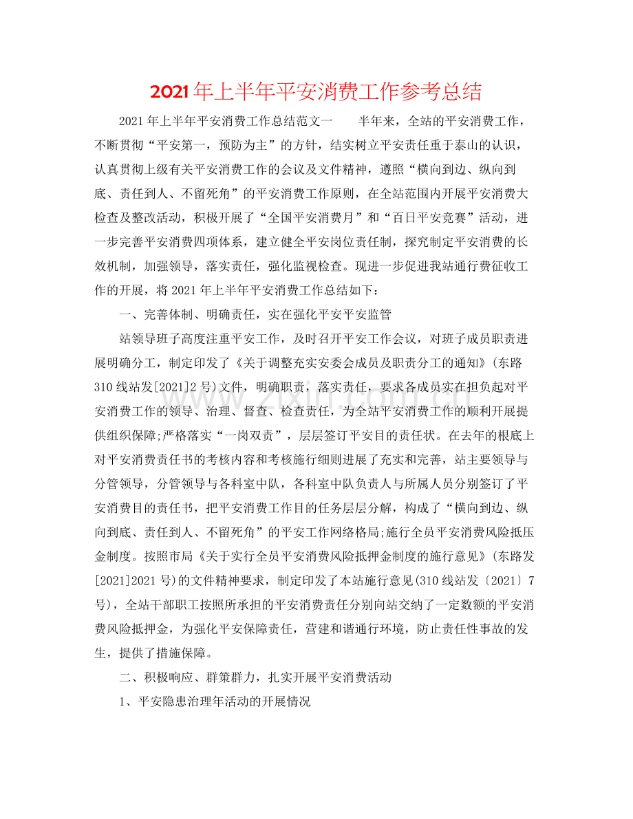 2021年上半年安全生产工作参考总结.docx_第1页