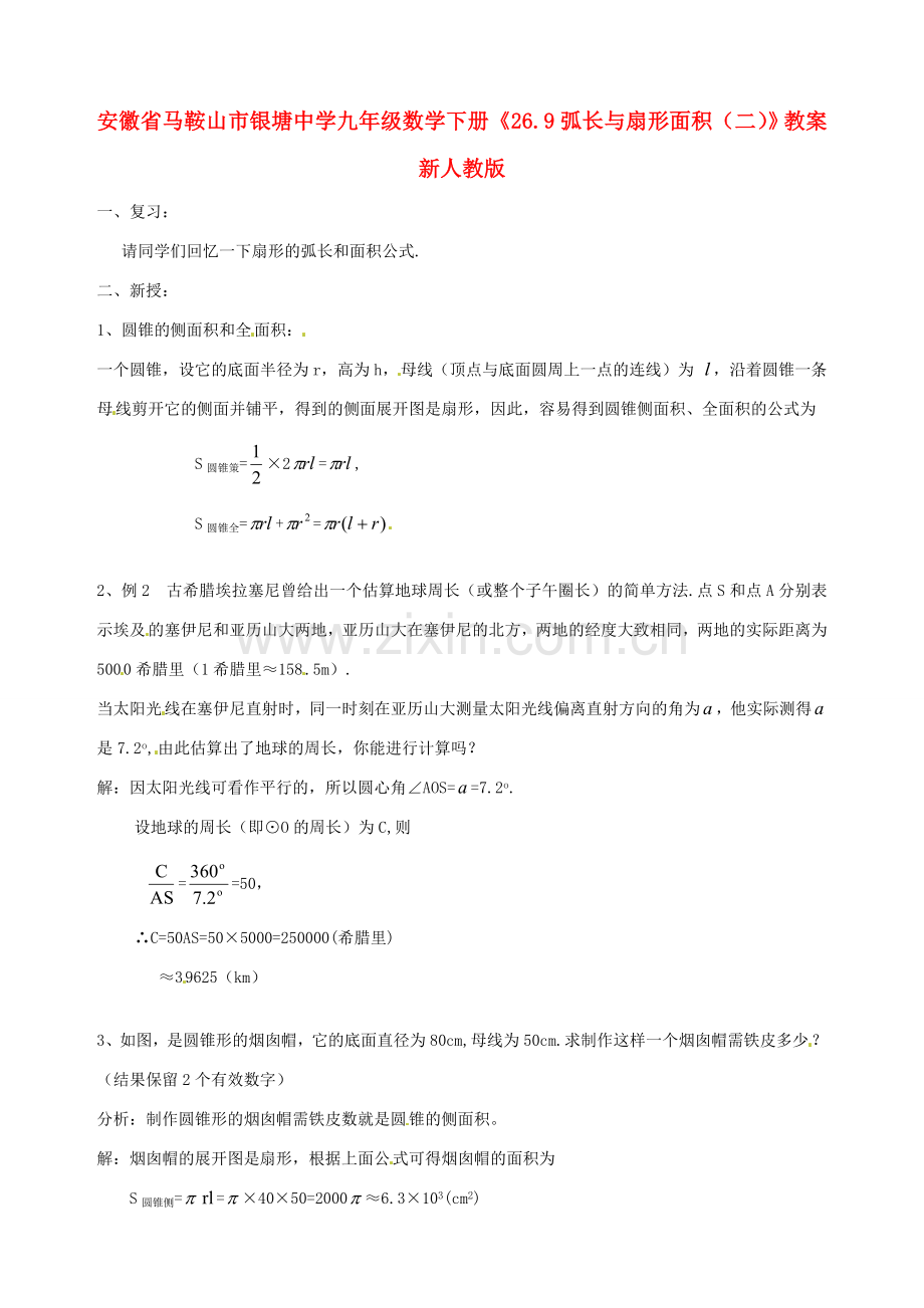 安徽省马鞍山市银塘中学九年级数学下册《26.9弧长与扇形面积（二）》教案 新人教版.doc_第1页
