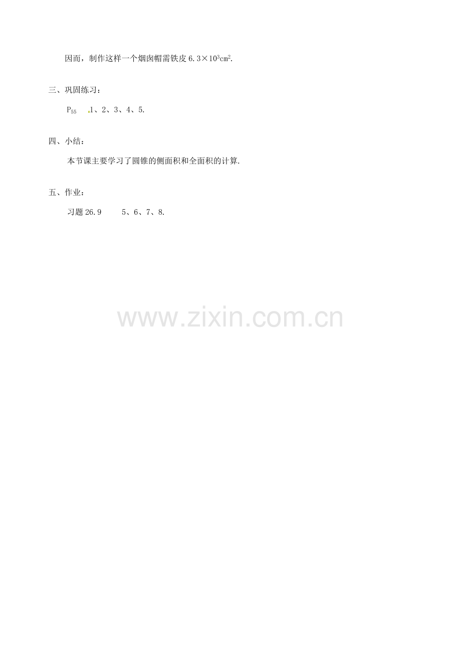 安徽省马鞍山市银塘中学九年级数学下册《26.9弧长与扇形面积（二）》教案 新人教版.doc_第2页