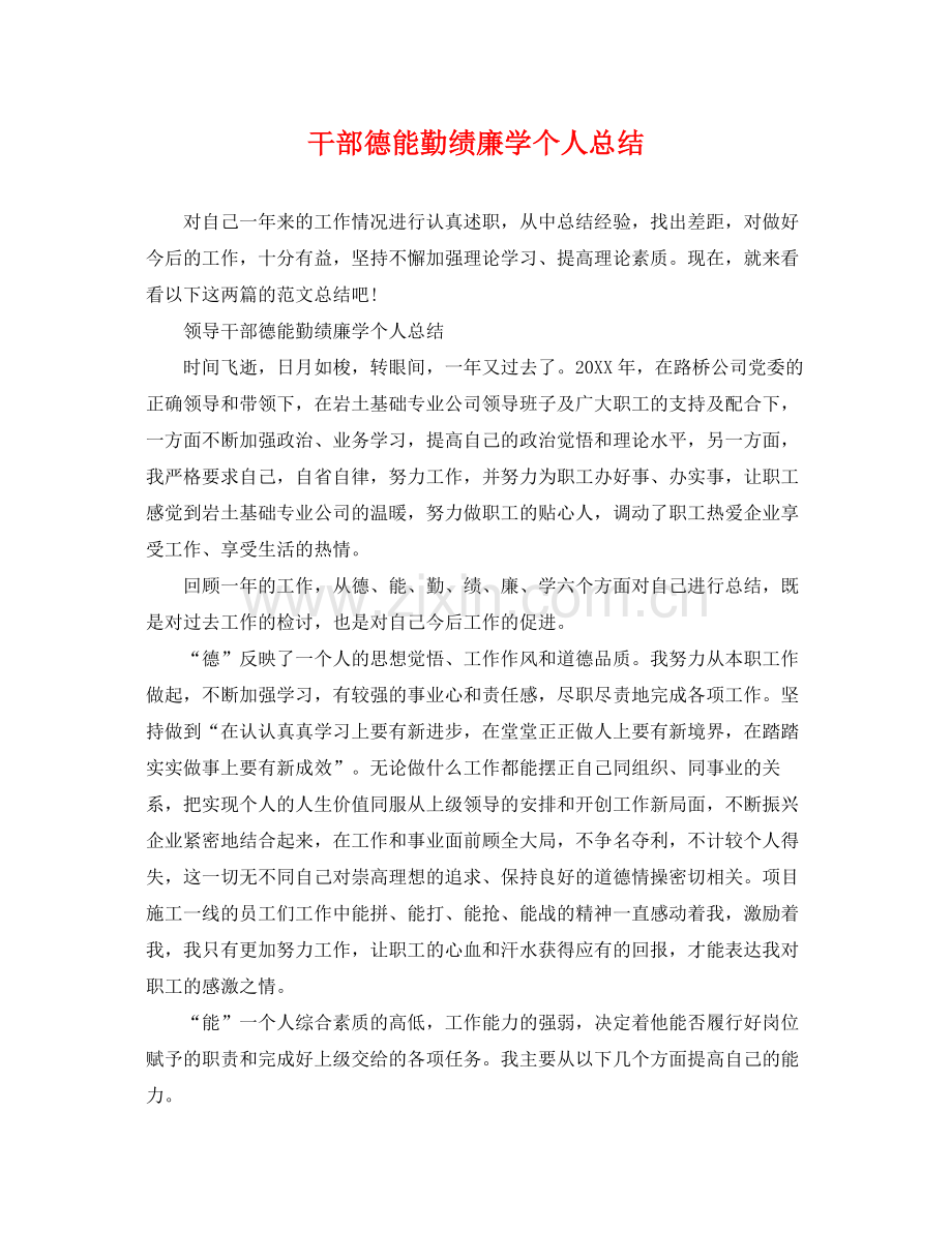 干部德能勤绩廉学个人总结 .docx_第1页