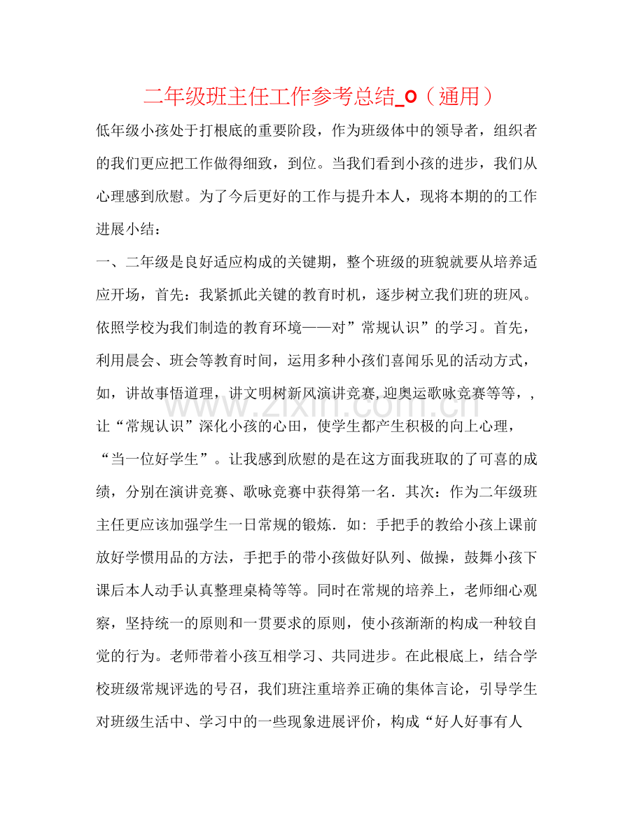 二年级班主任工作参考总结_0（通用） .docx_第1页