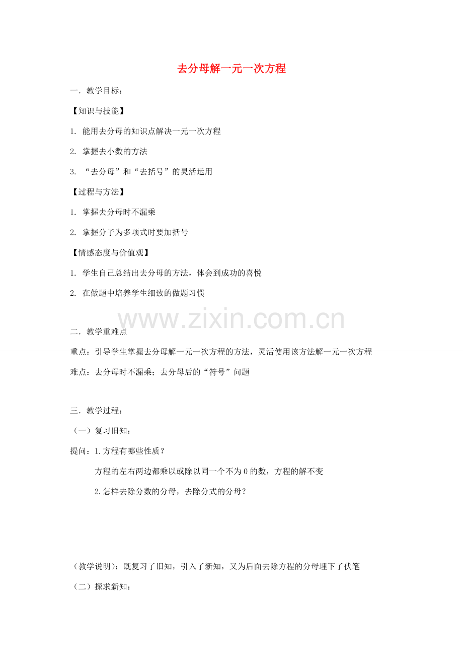 七年级数学下册 第6章 一元一次方程 6.2 解一元一次方程 去分母解一元二次方程教案1（新版）华东师大版-（新版）华东师大版初中七年级下册数学教案.docx_第1页