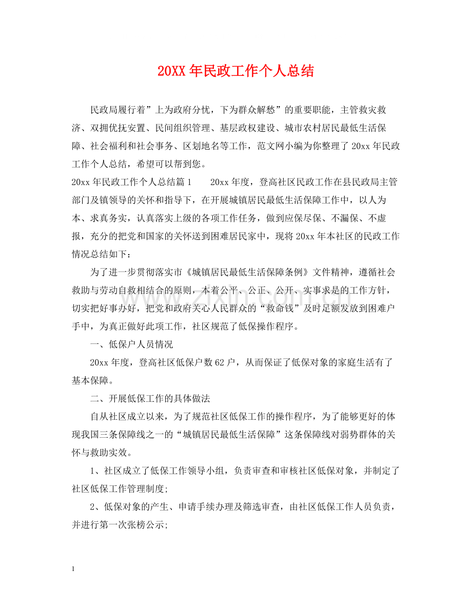 民政工作个人总结.docx_第1页