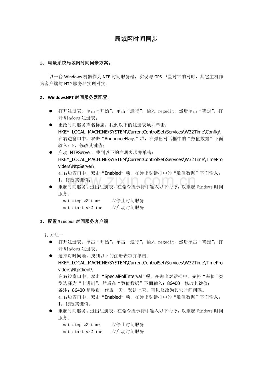 HP-UNIX和Windows局域网时间同步.doc_第1页