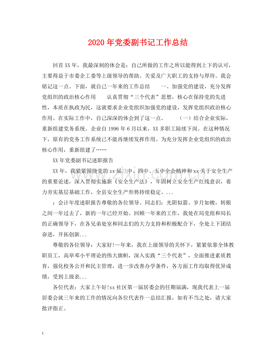 2020年党委副书记工作总结.docx_第1页