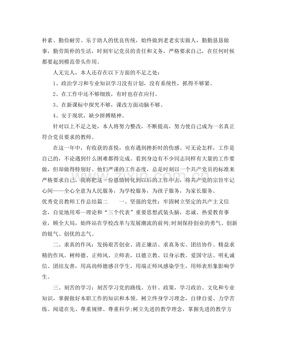 优秀党员教师工作总结范文.docx_第2页