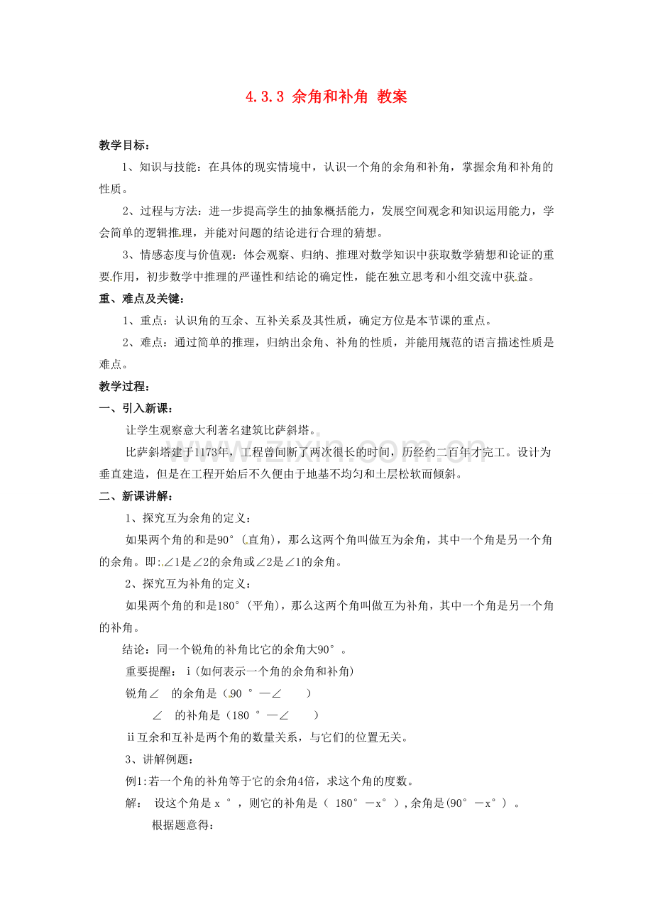 吉林省伊通县实验中学七年级数学上册 4.3.3 余角和补角教案 北师大版.doc_第1页
