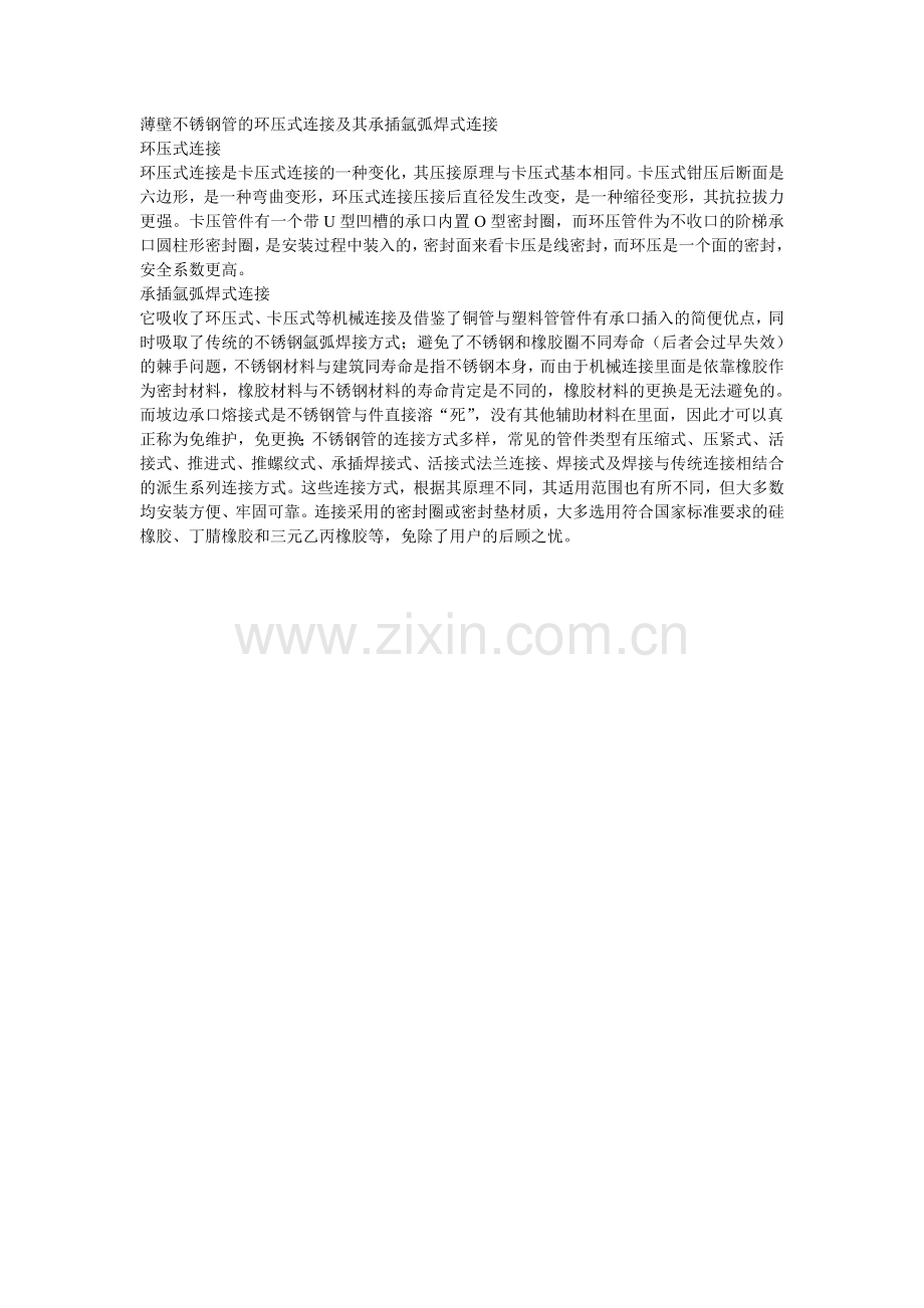 薄壁不锈钢厚壁管的环压式连接及其承插氩弧焊式连接.doc_第1页