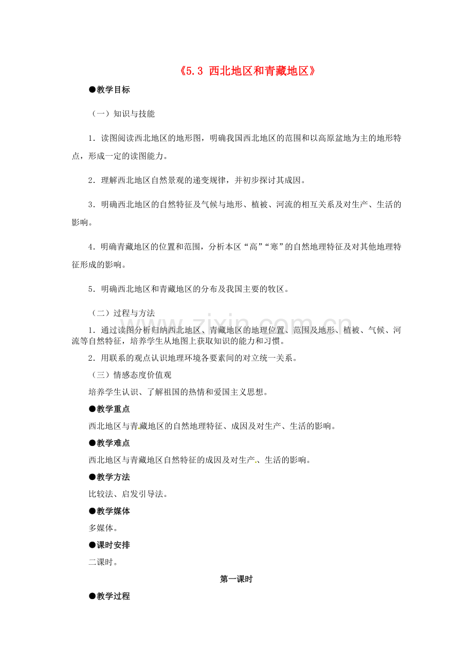 河北省秦皇岛市抚宁县驻操营学区八年级地理下册《5.3 西北地区和青藏地区》教案 新人教版.doc_第1页