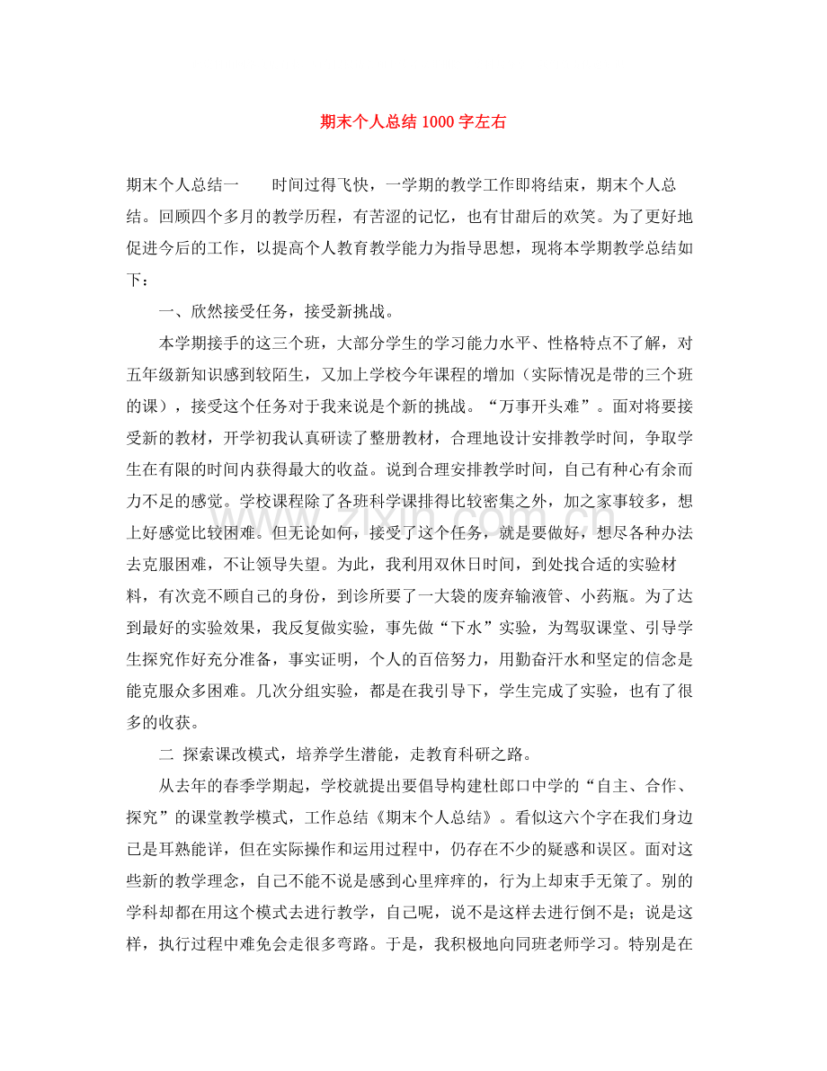 期末个人总结1000字左右.docx_第1页