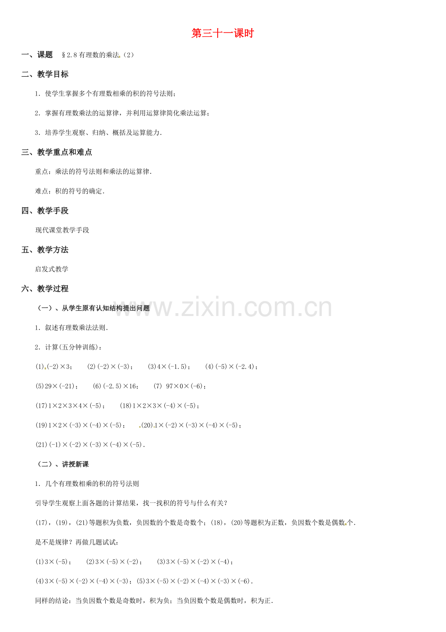 黑龙江省虎林市八五零农场学校七年级数学上册 第二章第8节有理数的乘法(2)教案 人教新课标版.doc_第1页