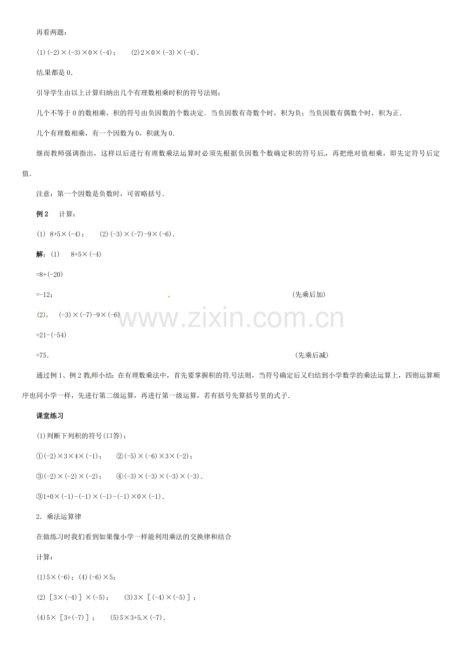 黑龙江省虎林市八五零农场学校七年级数学上册 第二章第8节有理数的乘法(2)教案 人教新课标版.doc_第2页