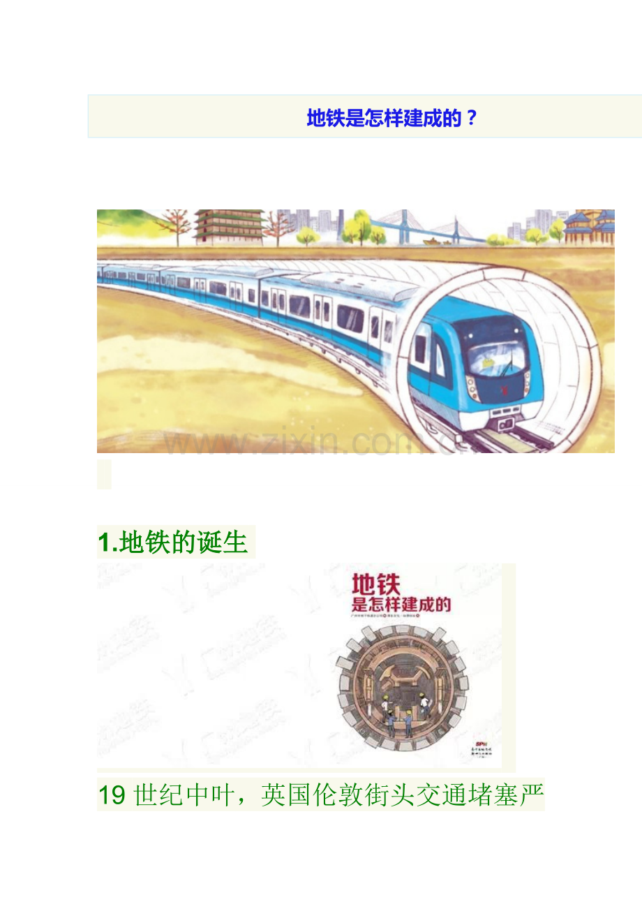 地铁是怎样建成的.doc_第1页