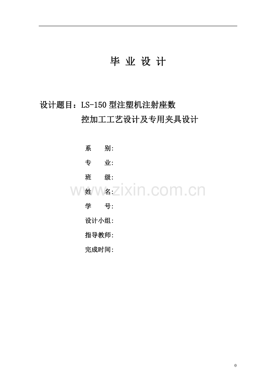 LS-150型注塑机注射座数控加工工艺设计及专用夹具设计.doc_第1页