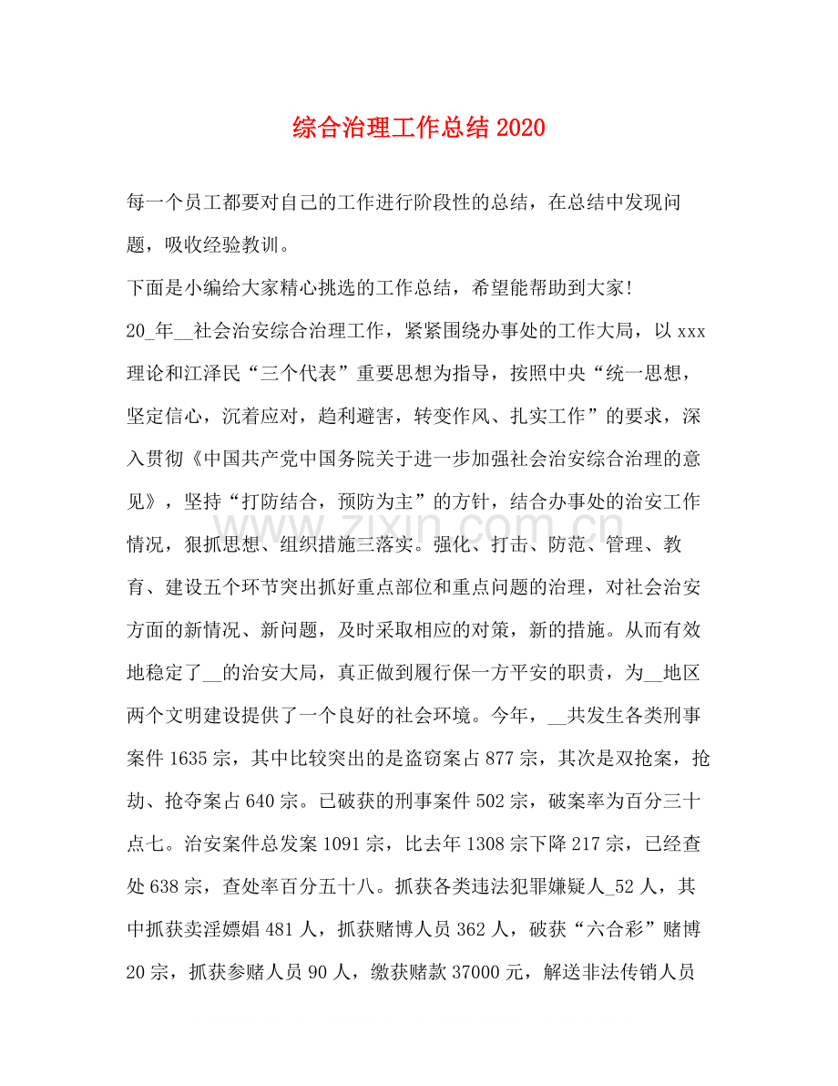 综合治理工作总结2.docx_第1页
