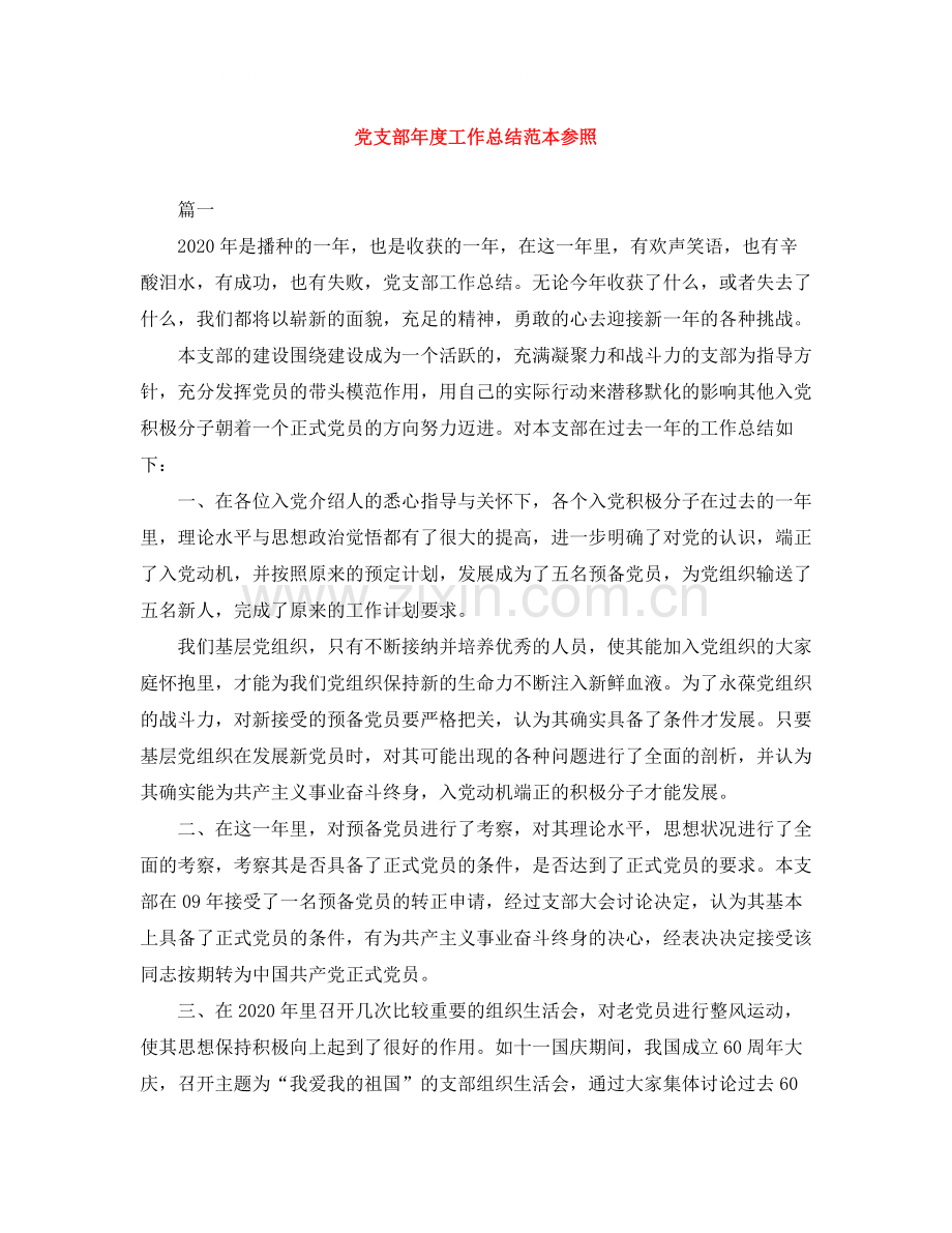 党支部年度工作总结范本参照.docx_第1页