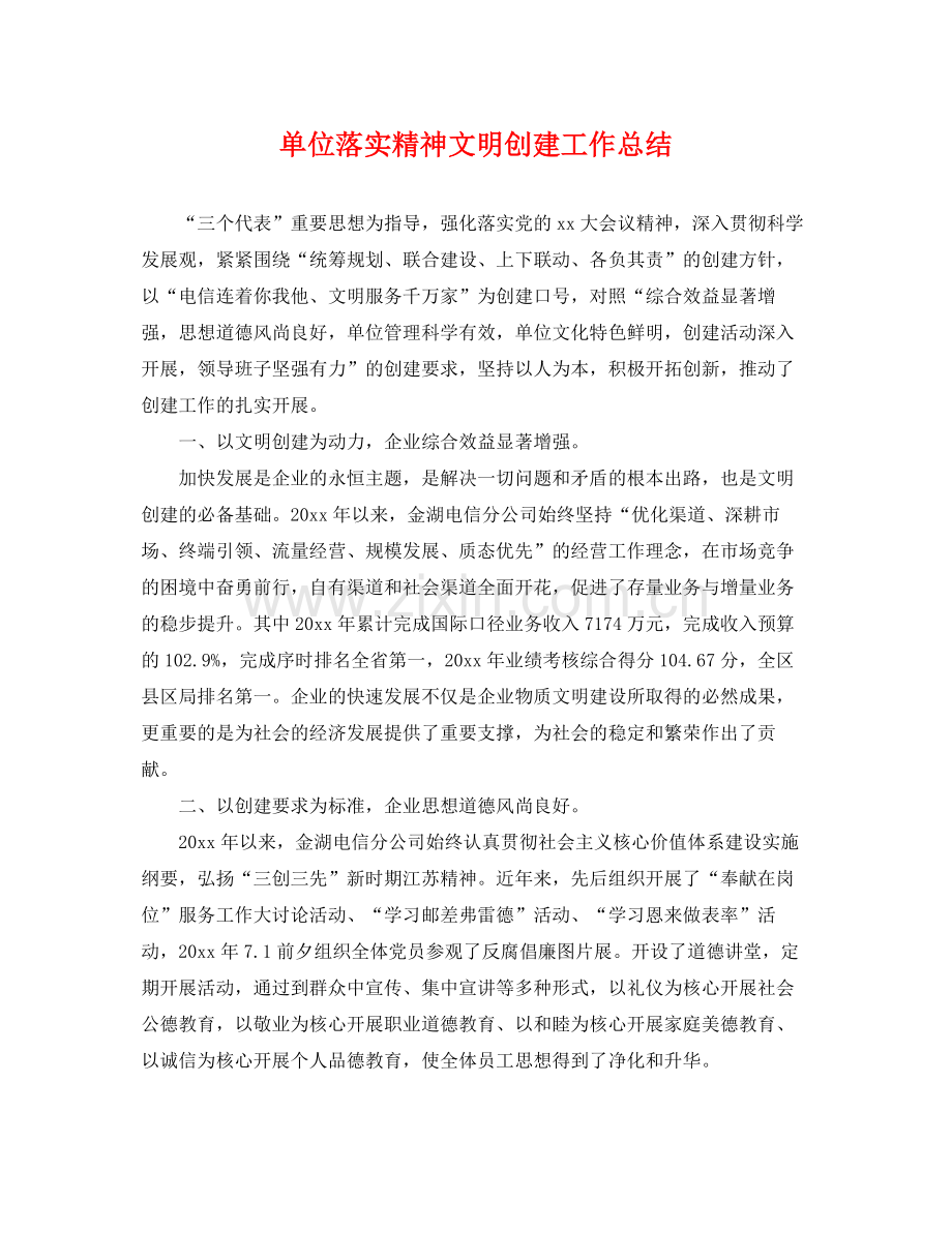 单位落实精神文明创建工作总结 .docx_第1页