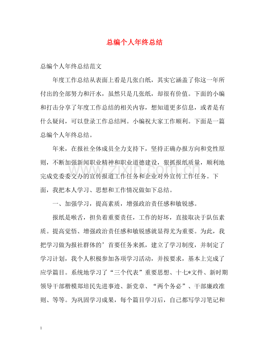 总编个人年终总结.docx_第1页