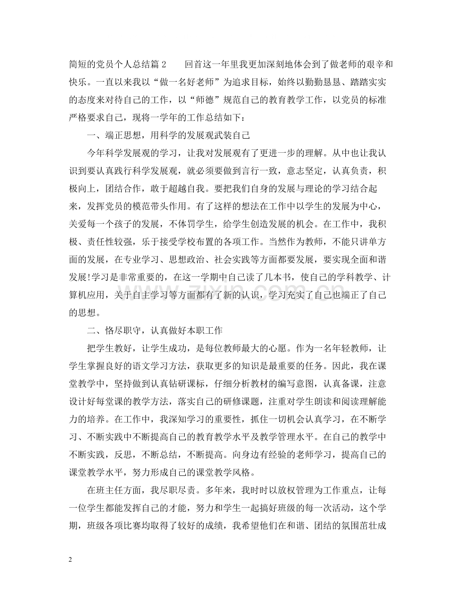 简短的党员个人总结范文.docx_第2页