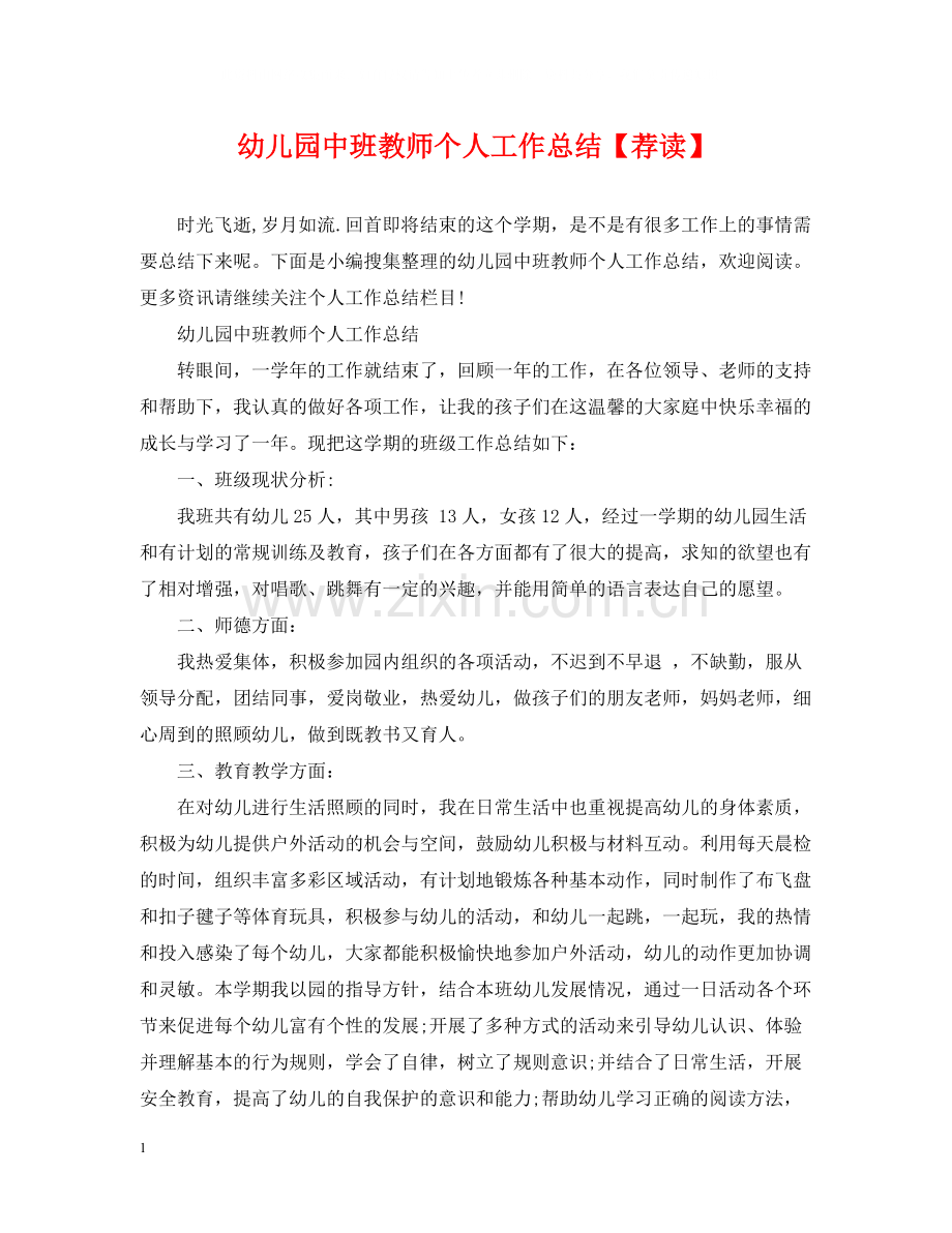 幼儿园中班教师个人工作总结【荐读】.docx_第1页