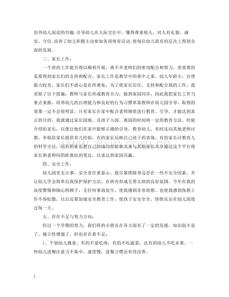 幼儿园中班教师个人工作总结【荐读】.docx_第2页
