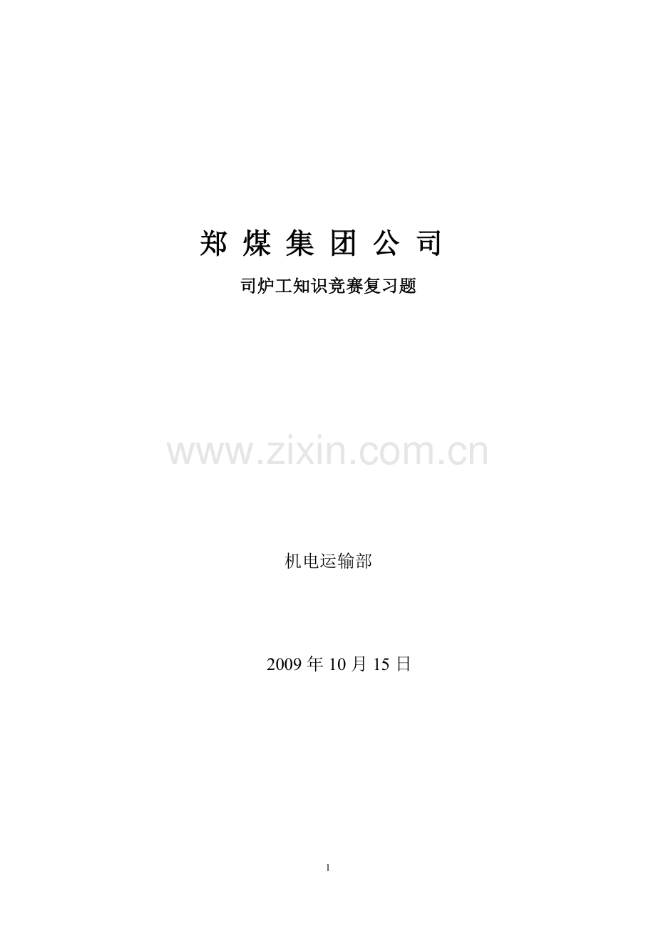 郑煤集团公司司炉工知识竞赛复习题.doc_第1页