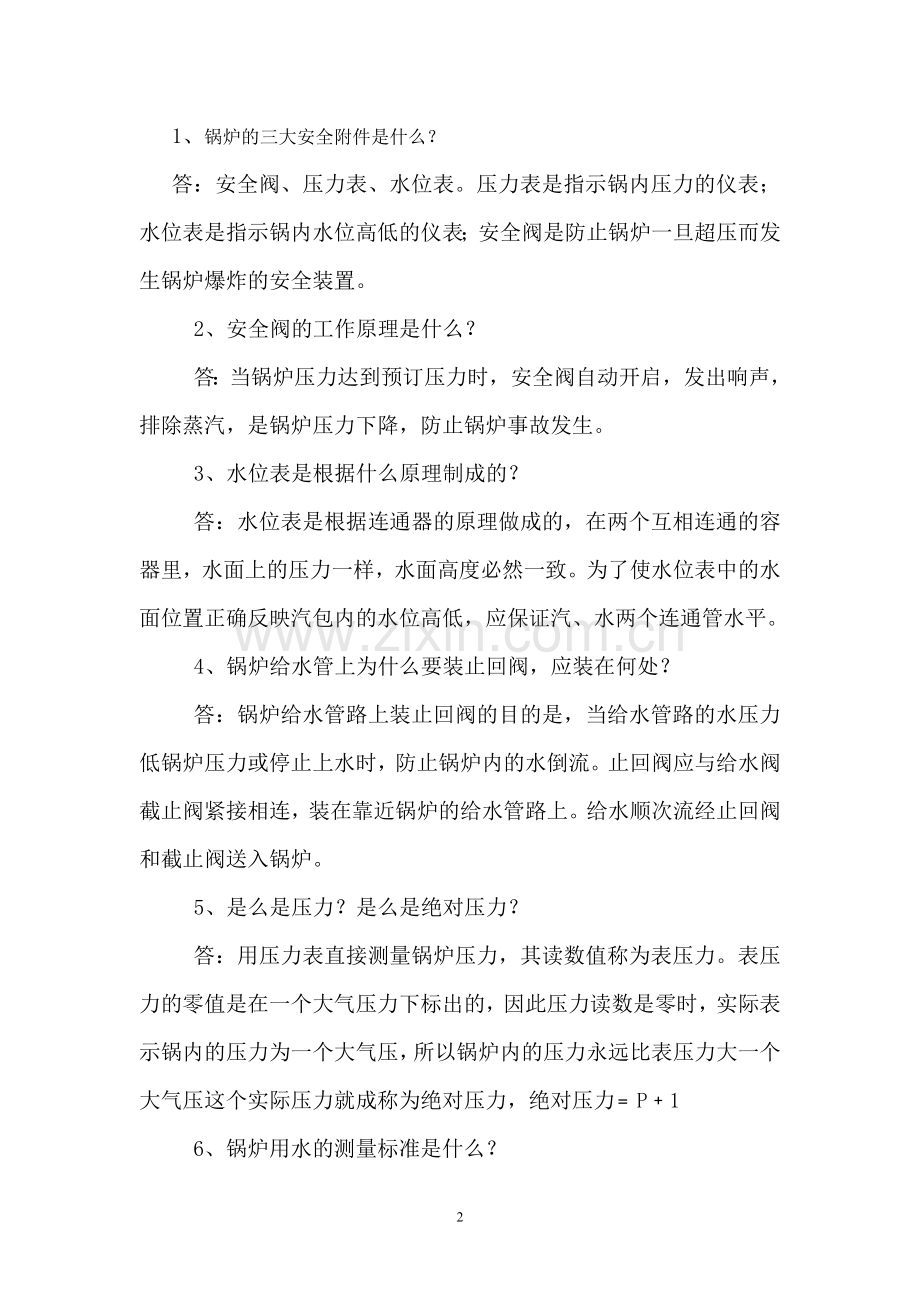 郑煤集团公司司炉工知识竞赛复习题.doc_第2页