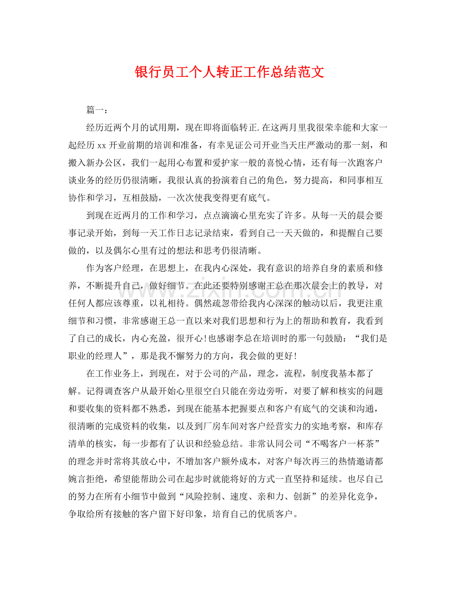 银行员工个人转正工作总结范文 .docx_第1页