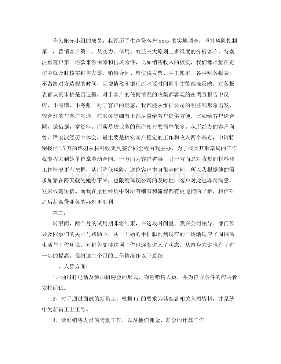 银行员工个人转正工作总结范文 .docx_第2页
