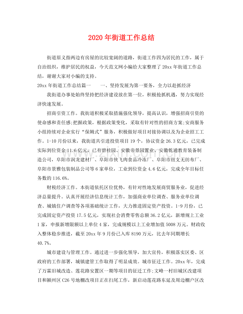 2020年街道工作总结 .docx_第1页