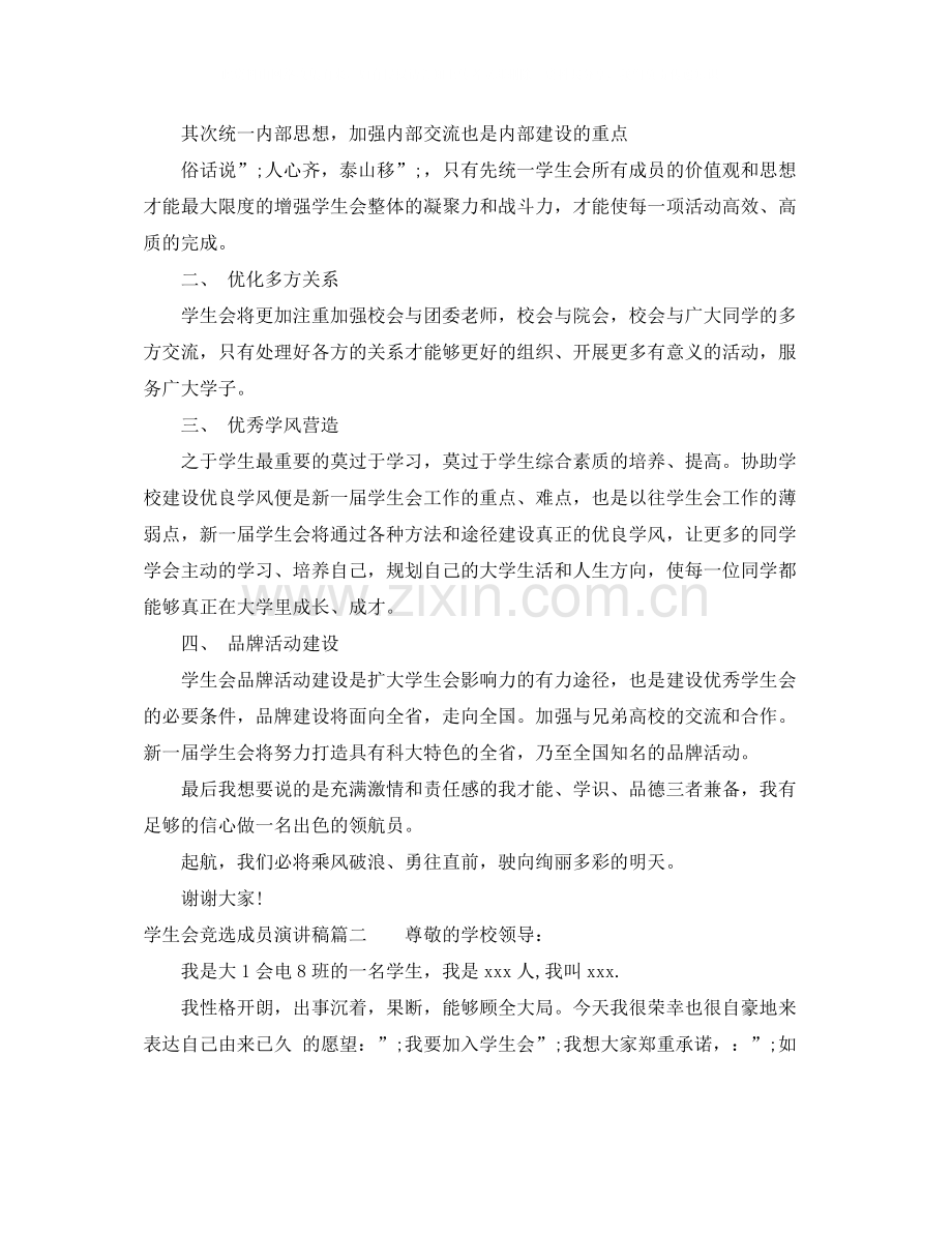 学生会竞选成员演讲稿.docx_第2页