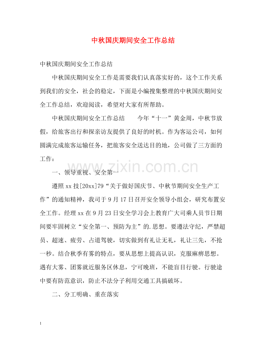 中秋国庆期间安全工作总结.docx_第1页