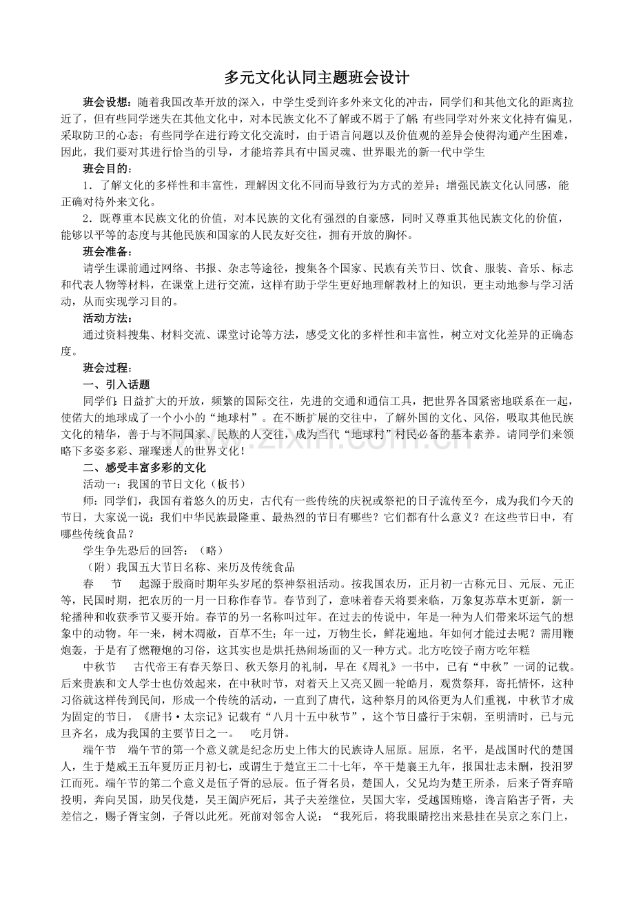 多元文化认同主题班会设计.doc_第1页