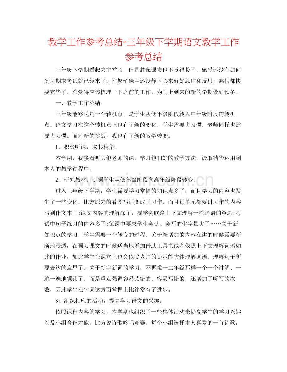 教学工作参考总结三年级下学期语文教学工作参考总结.docx_第1页
