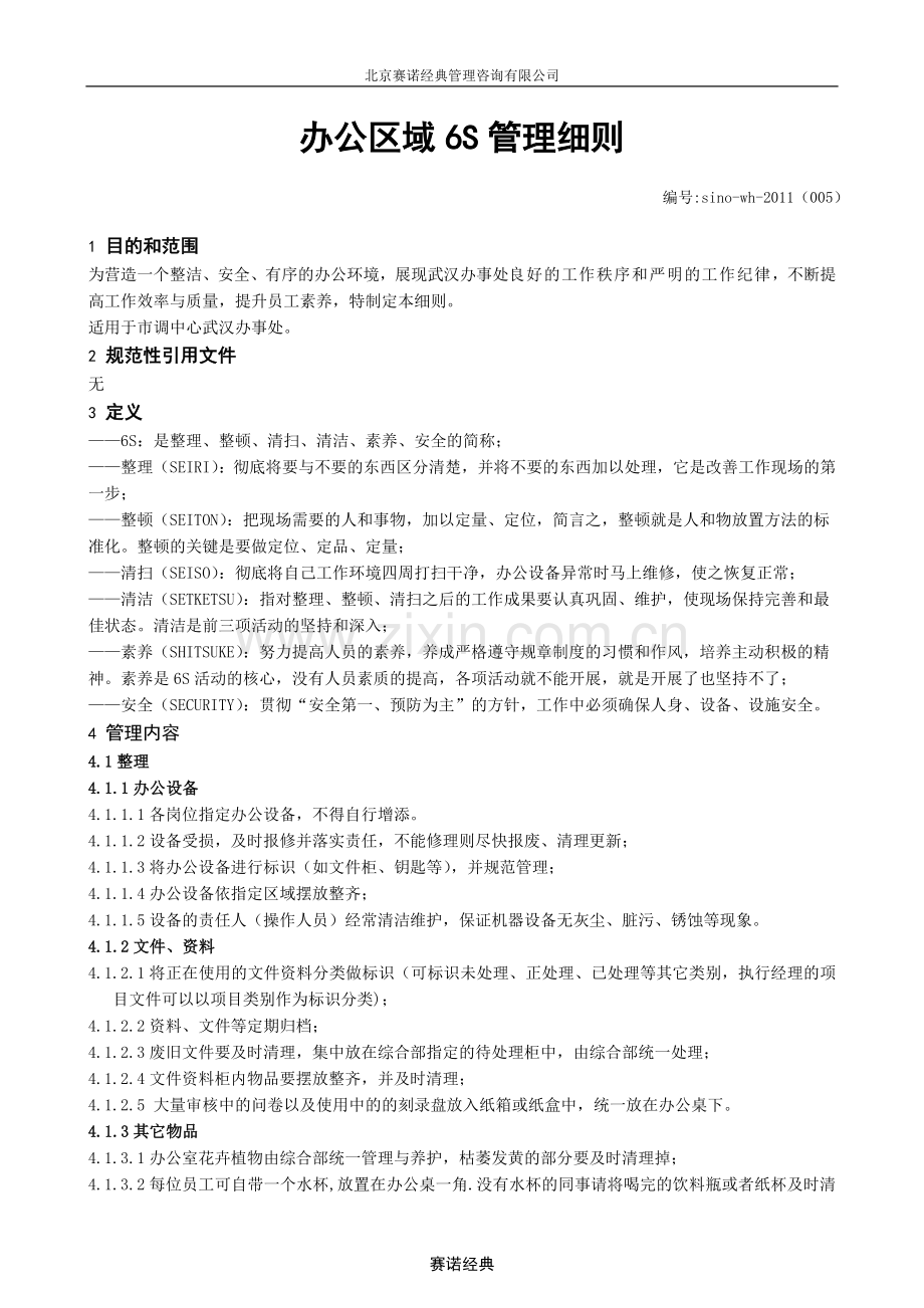 办公区域6S管理细则.doc_第1页
