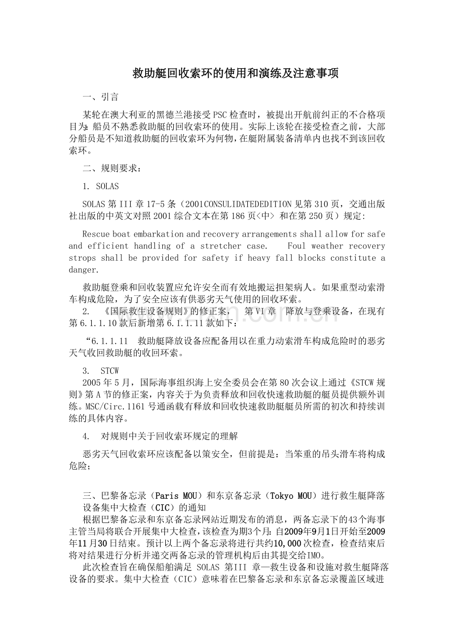 救助艇回收索的训练.doc_第1页