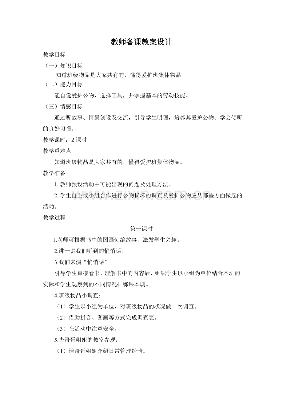 教室里的悄悄话.doc_第1页