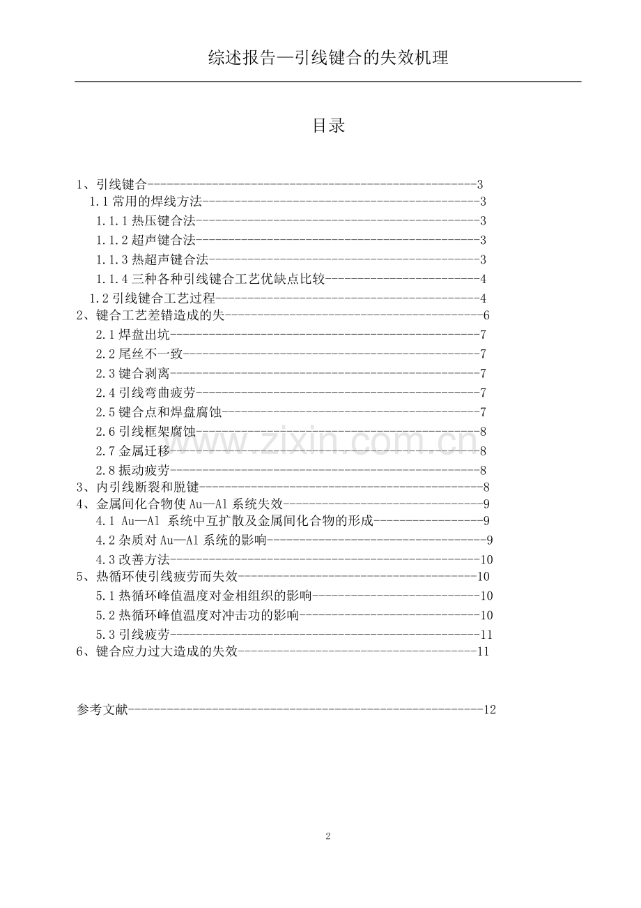 引线键合的失效机理.docx_第2页