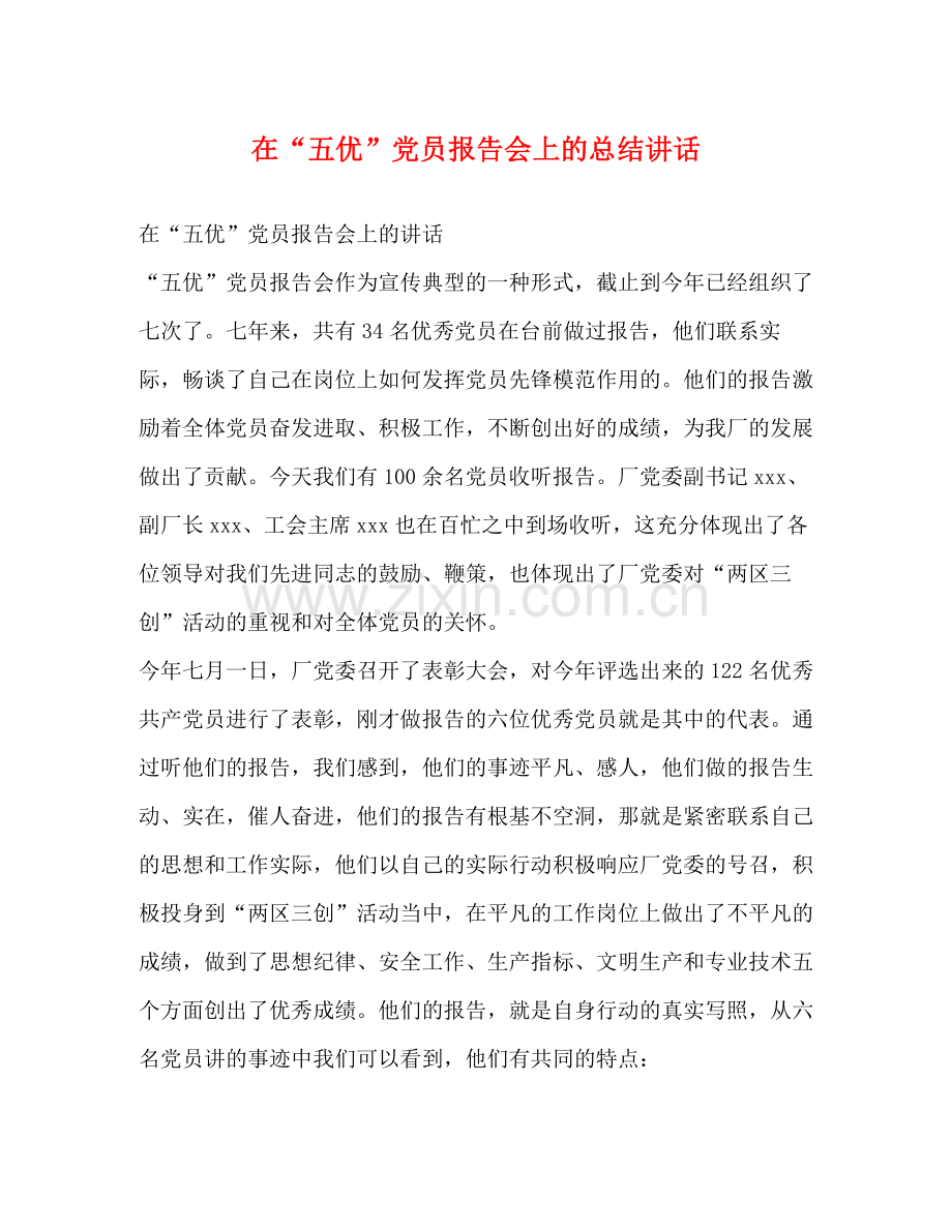 在五优党员报告会上的总结讲话2).docx_第1页