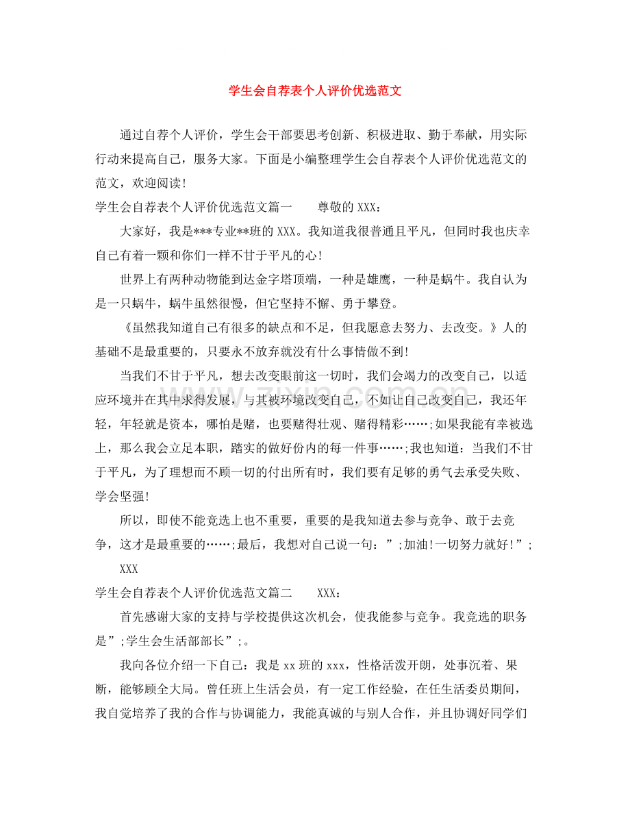 学生会自荐表个人评价范文.docx_第1页