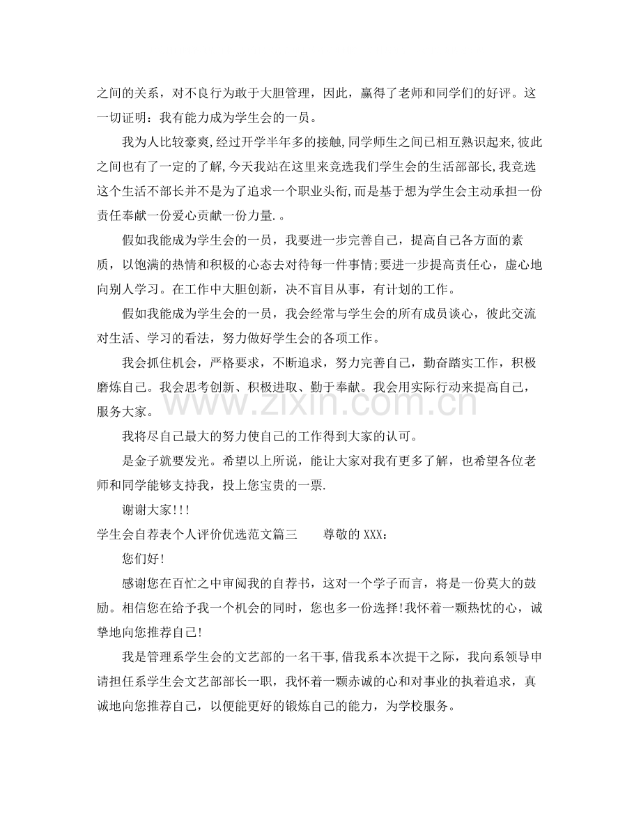 学生会自荐表个人评价范文.docx_第2页